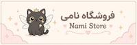 نامی