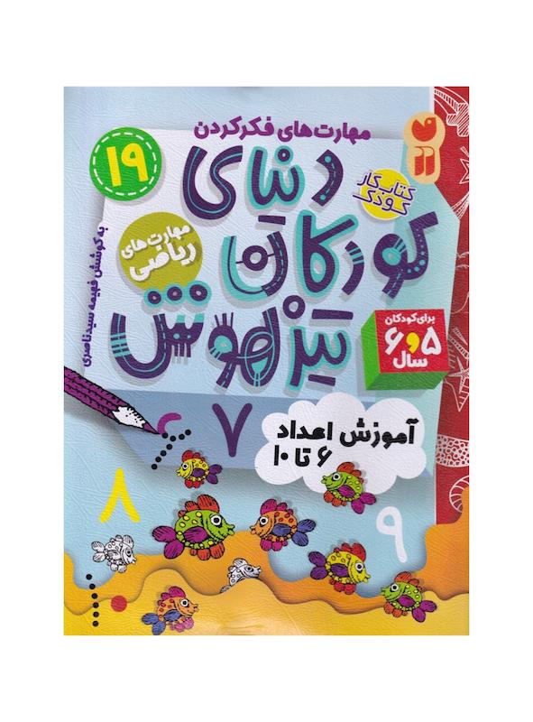 کتاب دنیای کودکان تیزهوش ۱۹ (آموزش اعداد ۶ تا ۱۰)