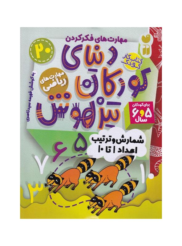 کتاب دنیای کودکان تیزهوش ۲۰ (شمارش و ترتیب اعداد ۱ تا ۱۰)