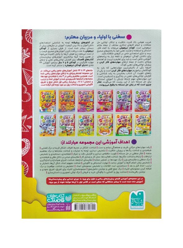 کتاب دنیای کودکان تیزهوش ۲۰ (شمارش و ترتیب اعداد ۱ تا ۱۰)