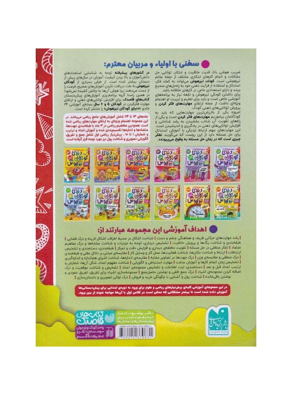کتاب دنیای کودکان تیزهوش ۲۱ (جمع و تفریق پیشنیاز ریاضی اول)