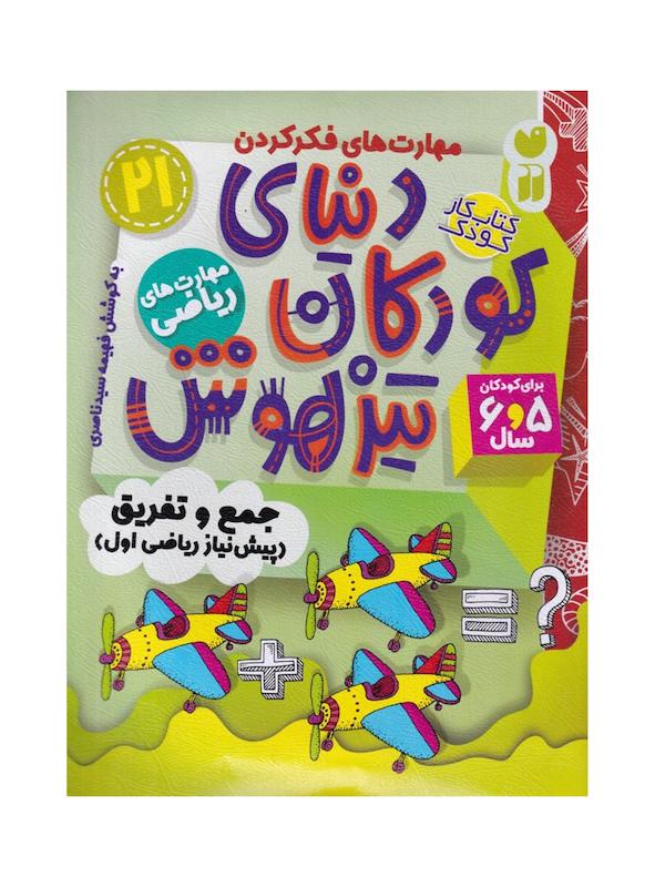 کتاب دنیای کودکان تیزهوش ۲۱ (جمع و تفریق پیشنیاز ریاضی اول)