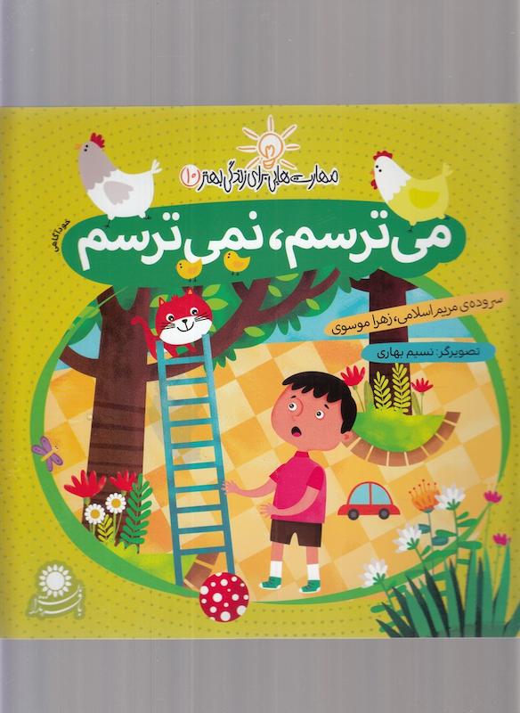 کتاب می ترسم نمی ترسم مهارت هایی برای زندگی بهتر10