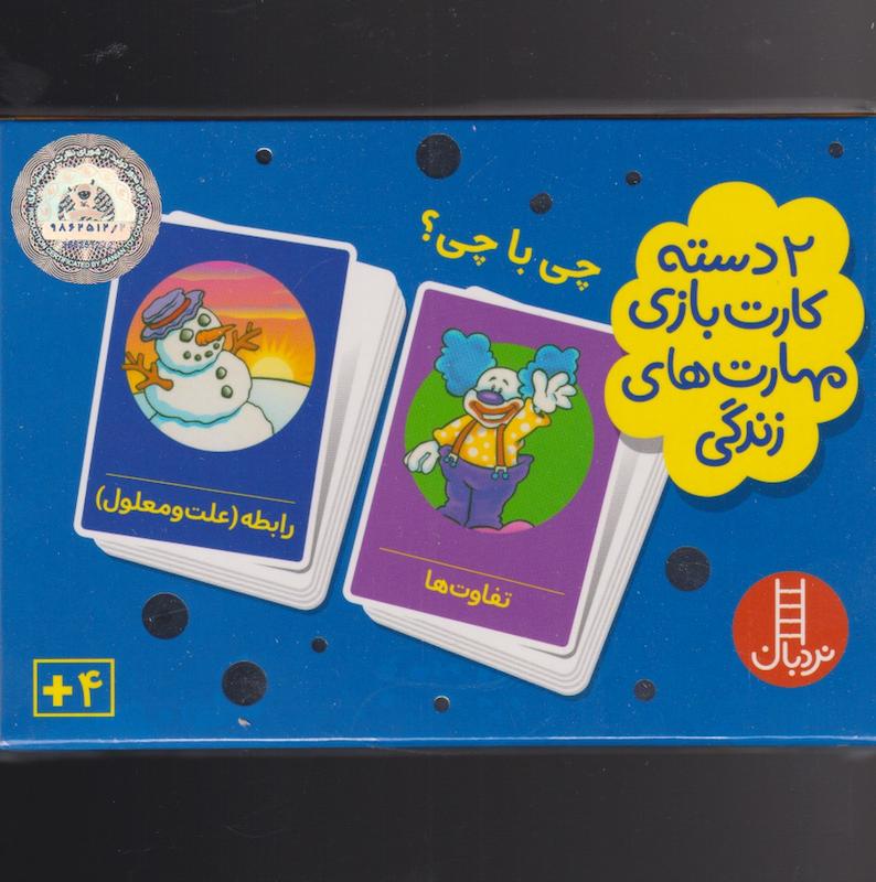 ۲ دسته کارت بازی مهارت های زندگی (چی با چی)