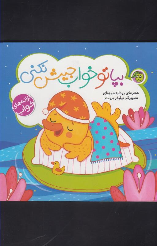 بپاتوخواب جیش نکنی