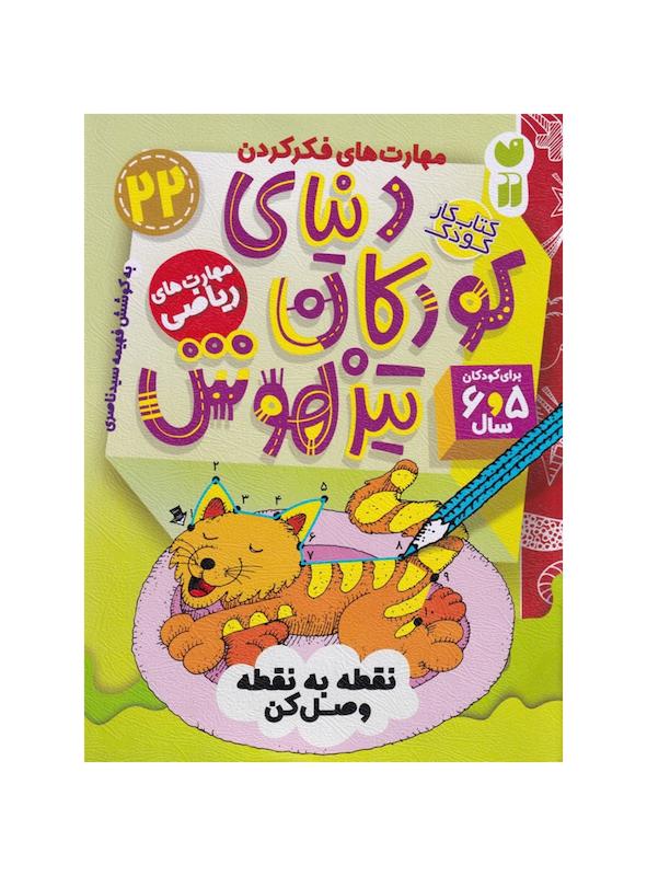 کتاب دنیای کودکان تیزهوش ۲۲ (نقطه به نقطه وصل کن)