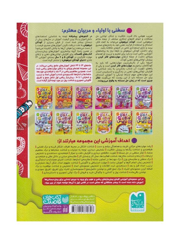 کتاب دنیای کودکان تیزهوش ۲۲ (نقطه به نقطه وصل کن)