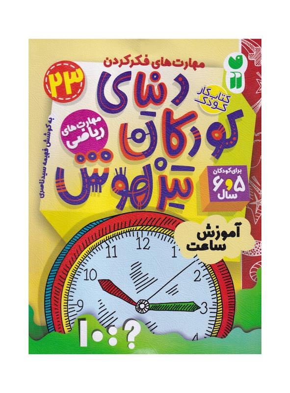 کتاب دنیای کودکان تیزهوش ۲۳ (آموزش ساعت)