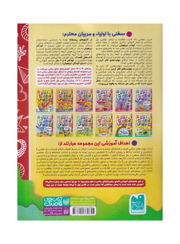 کتاب دنیای کودکان تیزهوش ۲۳ (آموزش ساعت)