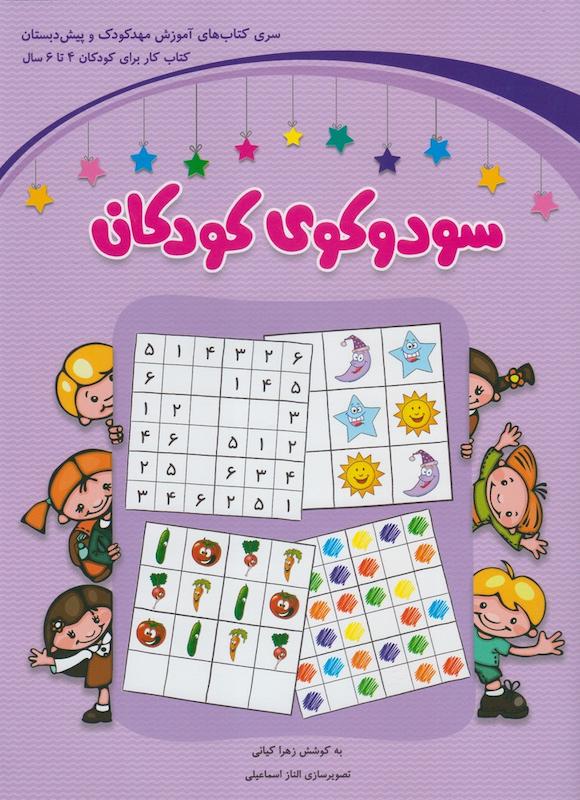 کتاب سودوکو کودکان نشر شباهنگ