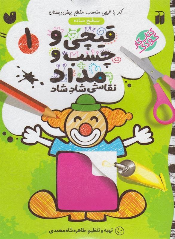 کتاب قیچی و چسب و مداد۱