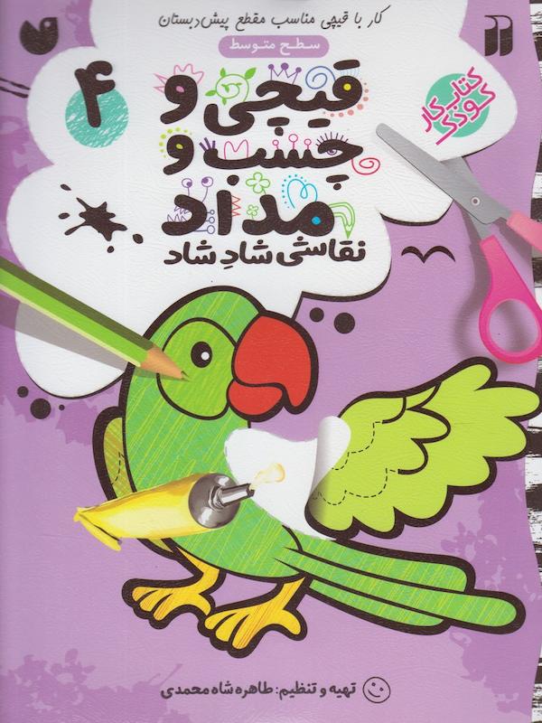 کتاب قیچی وچسب ومداد۴