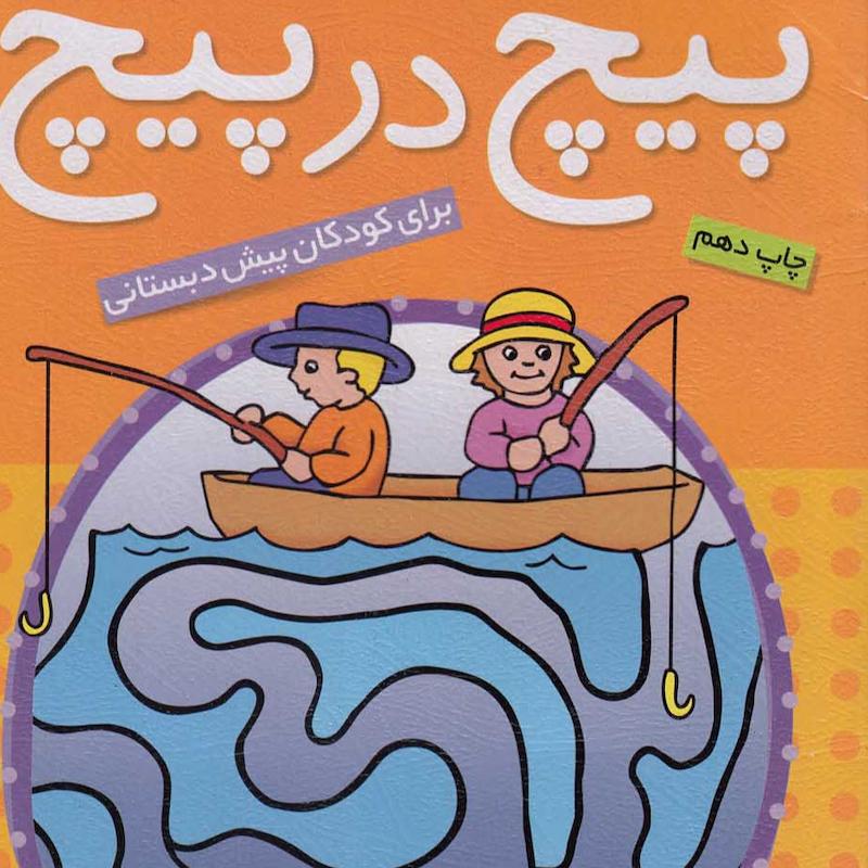 کتاب پیچ درپیچ 1 انتشارات ذکر