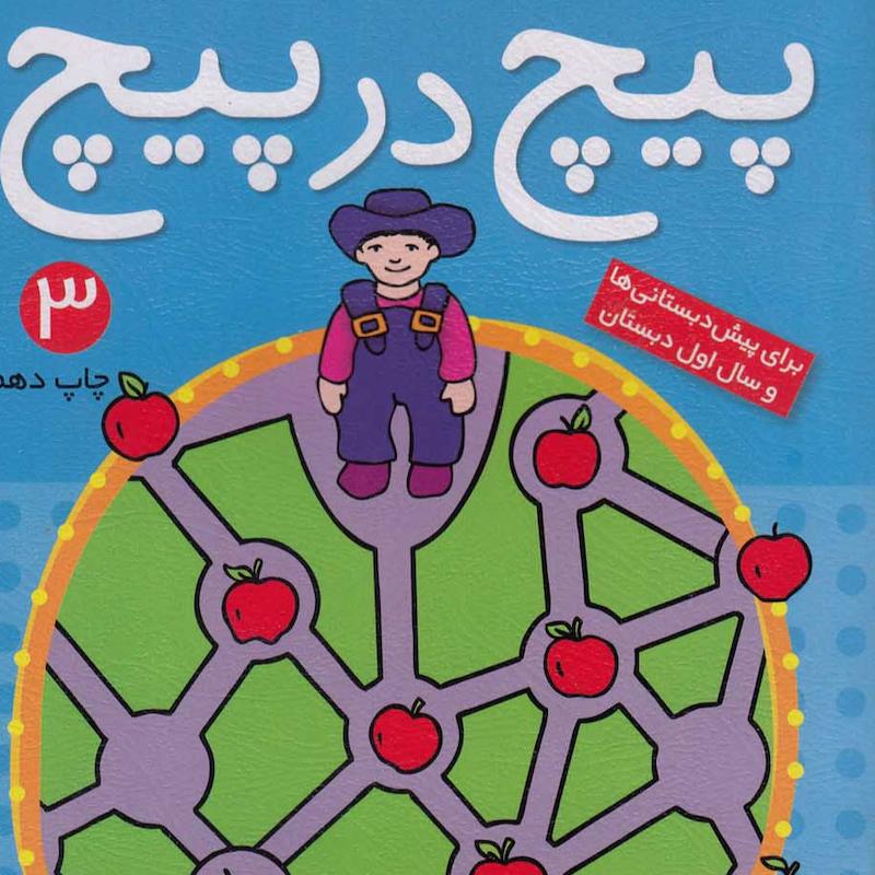 کتاب پیچ درپیچ 3 انتشارات ذکر 