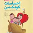 کتاب احساسات کودک من انتشارات مهرسا