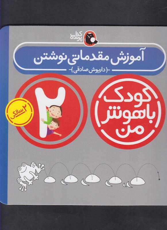 کتاب آمزش مقدماتی نوشتن 2 سالگی