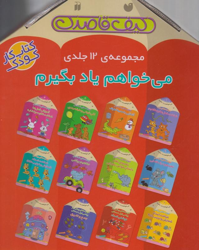 مجموعه 12 جلدی می خواهم یادبگیرم