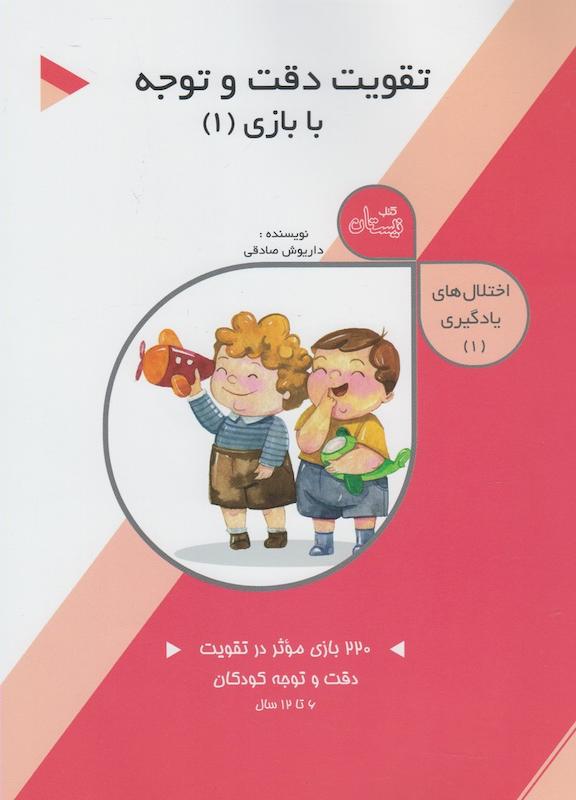 تقویت دقت و توجه بابازی 1 اختلال یادگیری 1 داریوش صادقی