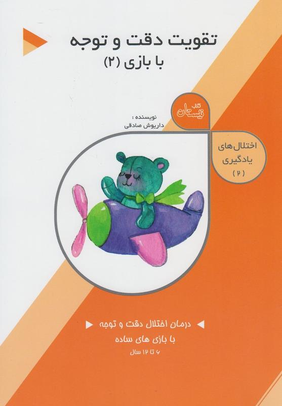 تقویت دقت و توجه بابازی 2 اختلال یادگیری 2 داریوش صادقی 