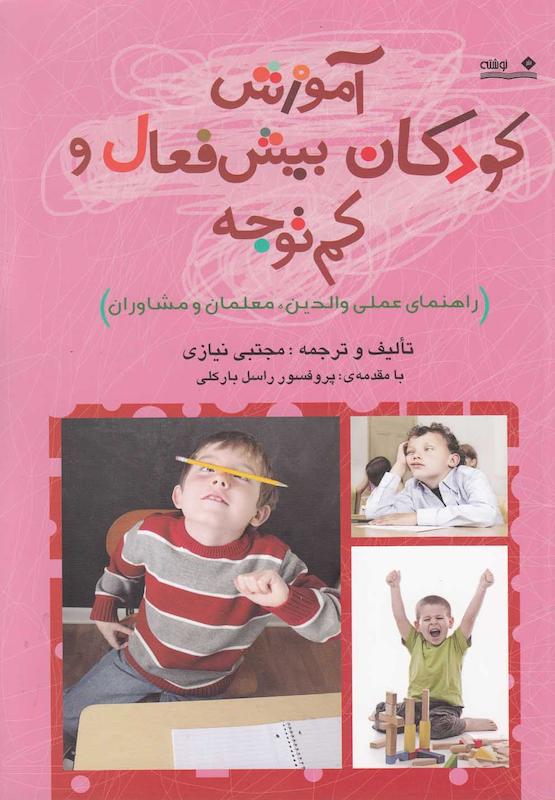 آموزش کودکان بیش فعال و کم توجه