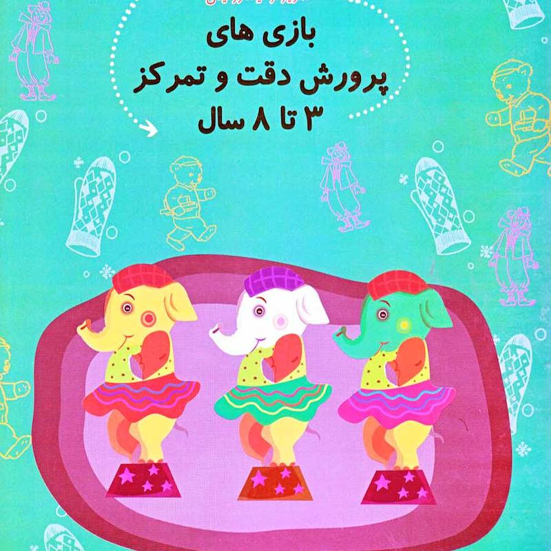 بازی های پرورش دقت و تمرکز3 تا 8 سال