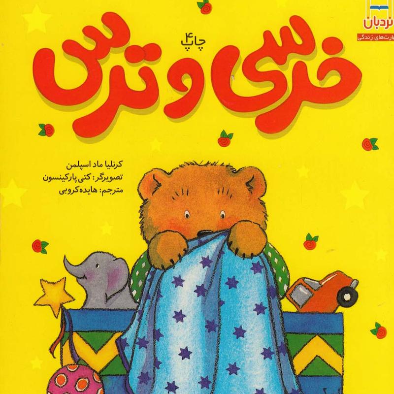 کتاب خرسی و ترس