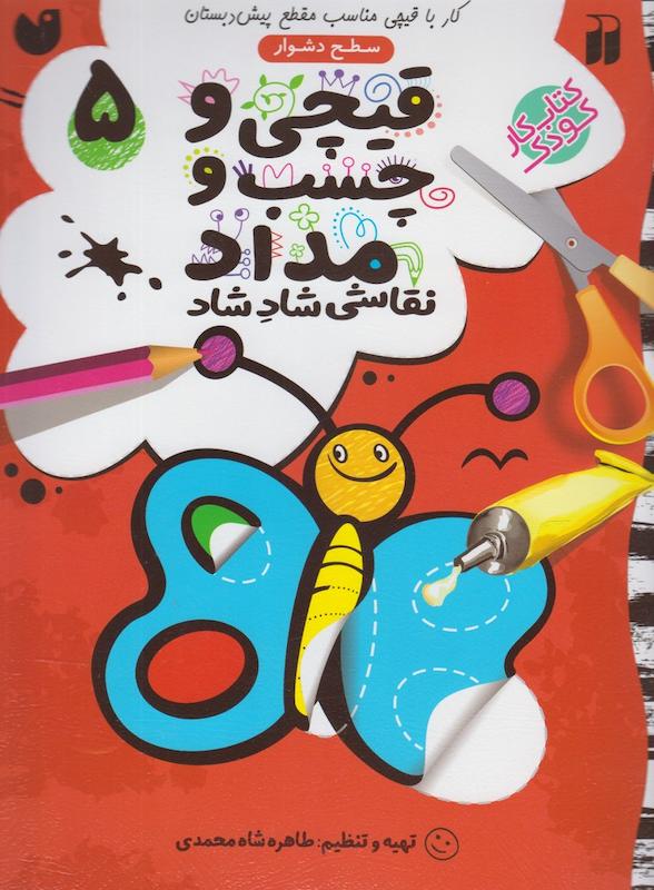 کتاب قیچی و چسب ومداد ۵