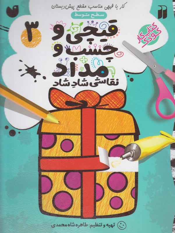 کتاب قیچی وچسب ومداد۳