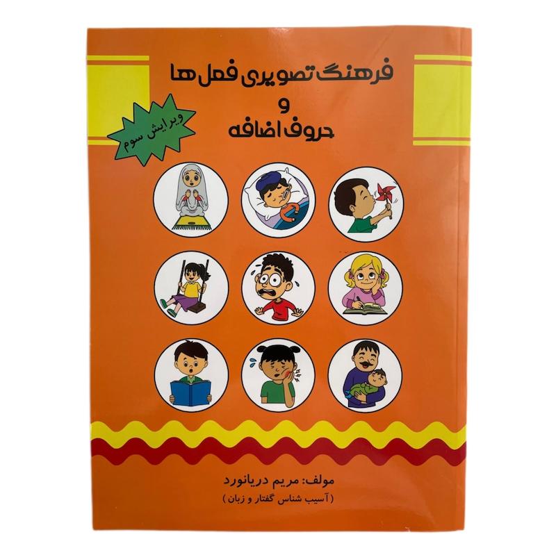 کتاب فرهنگ تصویری فعل ها و حروف اضافه اثرمریم دریانوردانتشارات مولفان فرهیخته