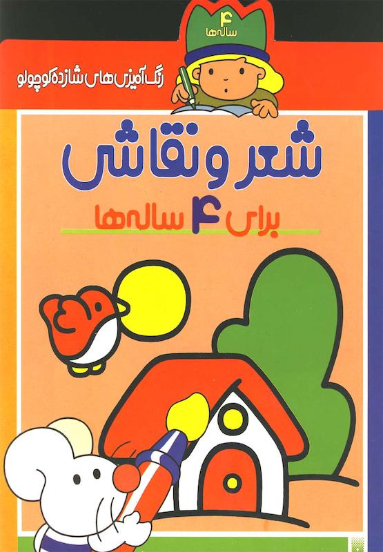 شعرونقاشی برای ۴ساله ها
