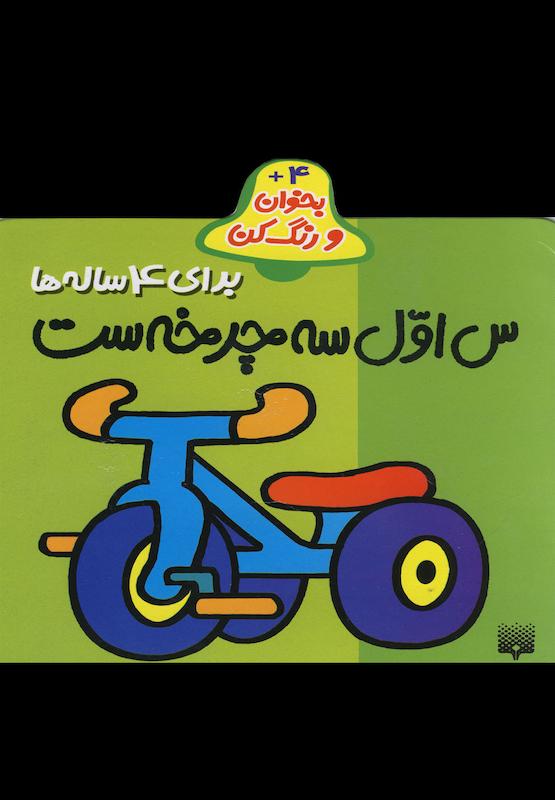 س اول سه چرخه است برای ۴ ساله ها