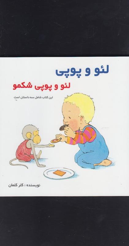 لئو و پوپی شکمو