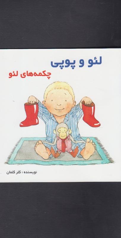 لئو و پوپی چکمه های لئو