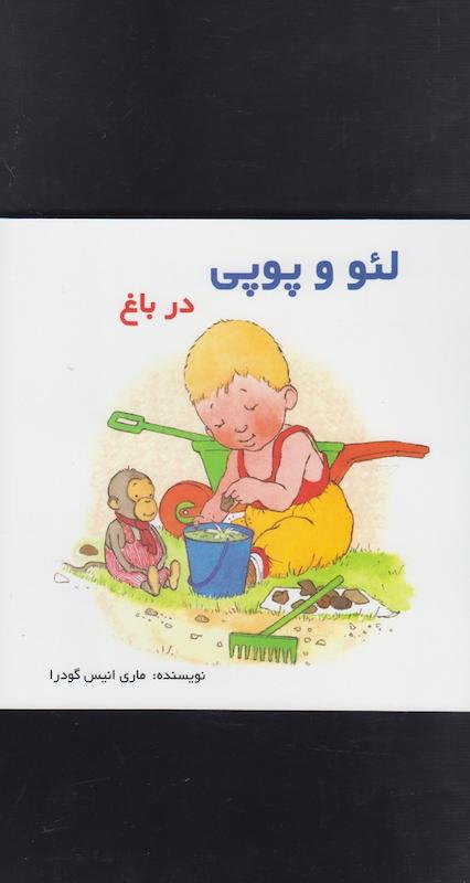 لئو و پوپی درباغ