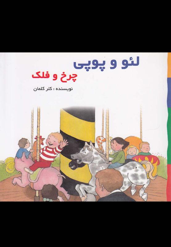 لئو و پوپی چرخ و فلک 