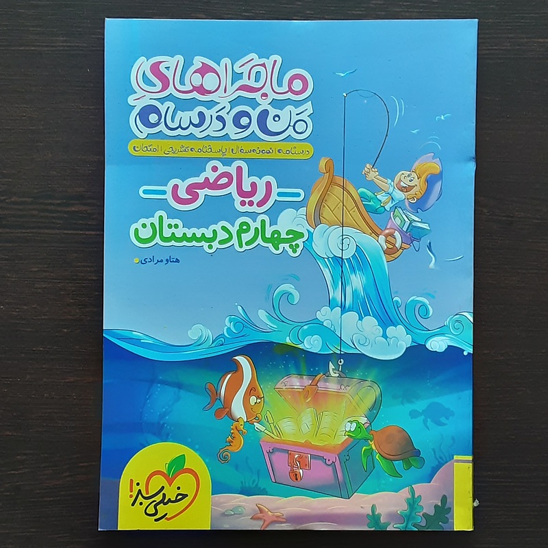 ماجرای من ودرسام ریاضی چهارم دبستان