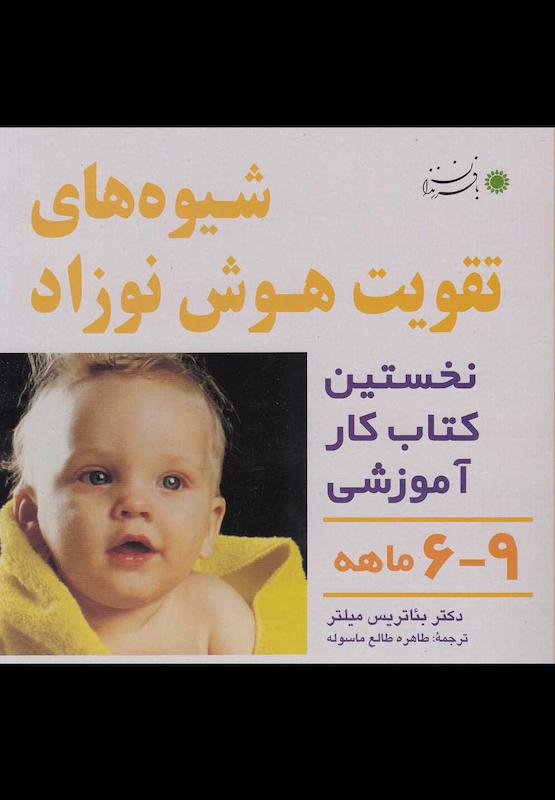 شیوه های تقویت هوش نوزاد 6 تا 9 ماهه نخستین کتاب کار آموزشی 
