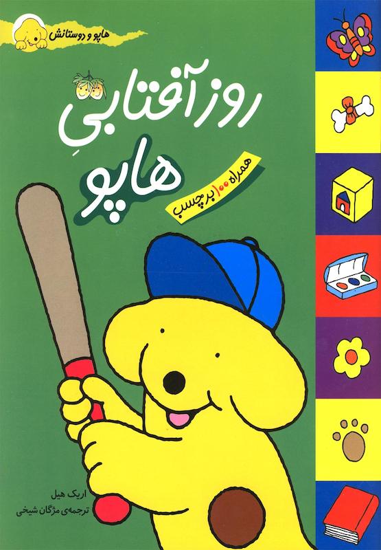 روز آفتابی هاپو همراه با 100برچسب