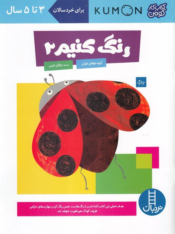 رنگ کنیم 2 کتاب کار کومن 3 تا 5 سال