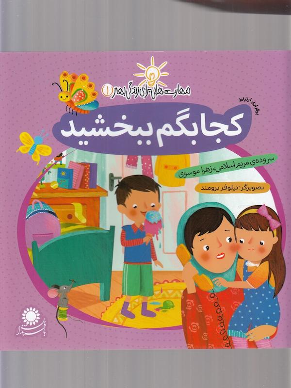 کجا بگم ببخشید مهارت هایی برای زندگی بهتر1