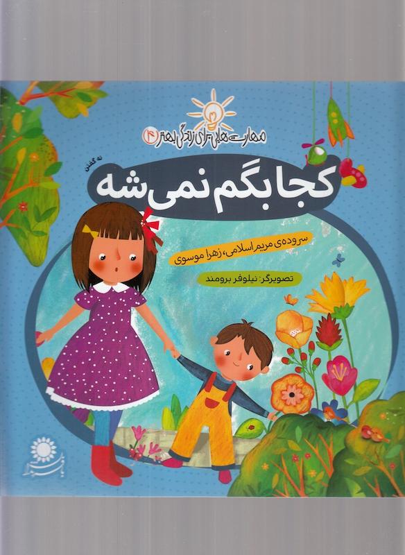 کجا بگم نمی شه مهارت هایی برای زندگی بهتر 4