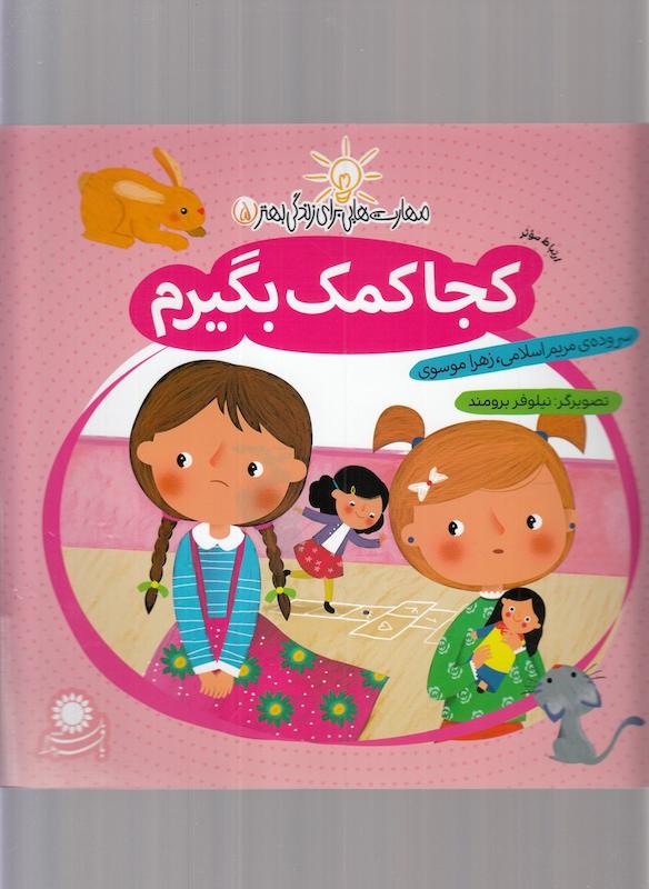 کجا کمک بگیرم مهارت هایی برای زندگی بهتر 5