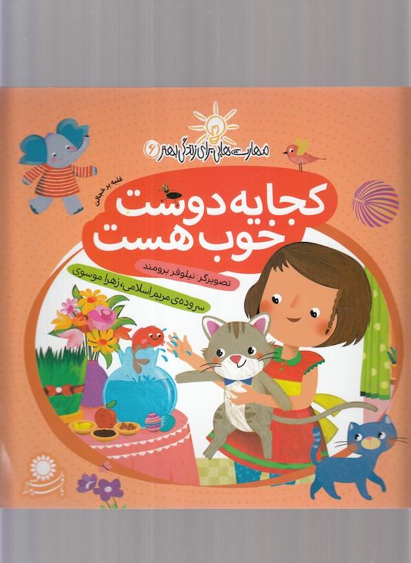 کجا یه دوست خوب هست مهارت هایی برای زندگی بهتر 6