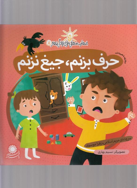 حرف بزنم جیغ نزنم مهارت هایی برای زندگی بهتر 8