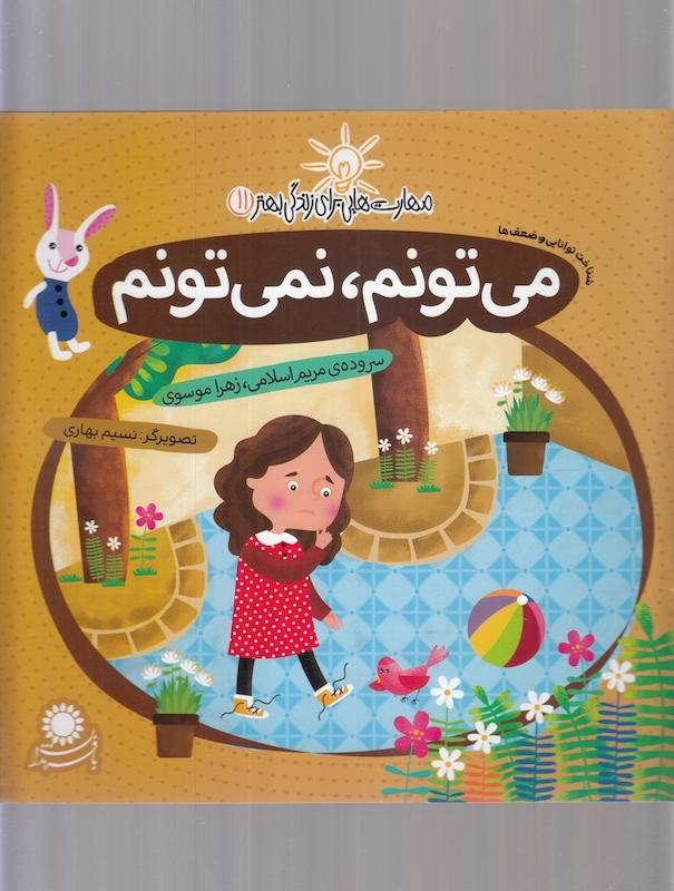 می تونم نمی تونم مهارت هایی برای زندگی بهتر 11