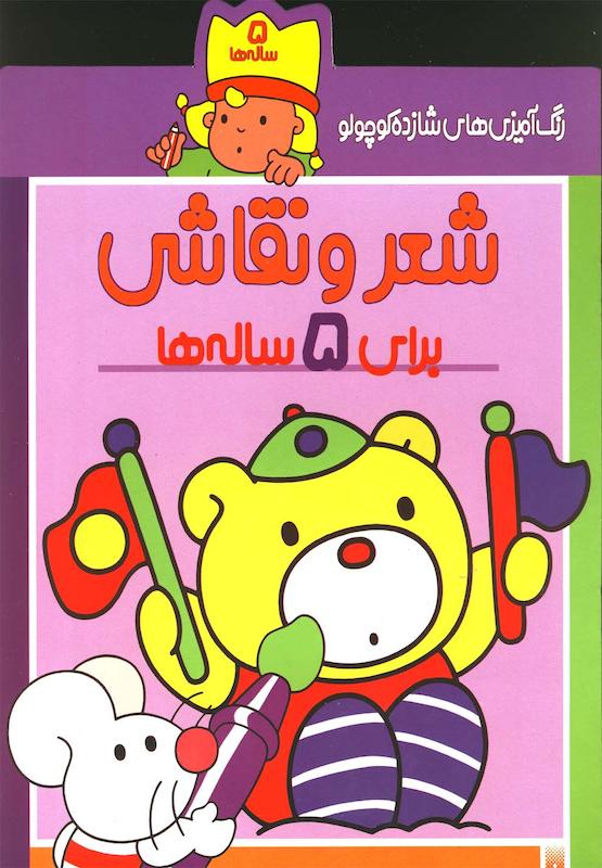 شعرونقاشی برای ۵ ساله ها