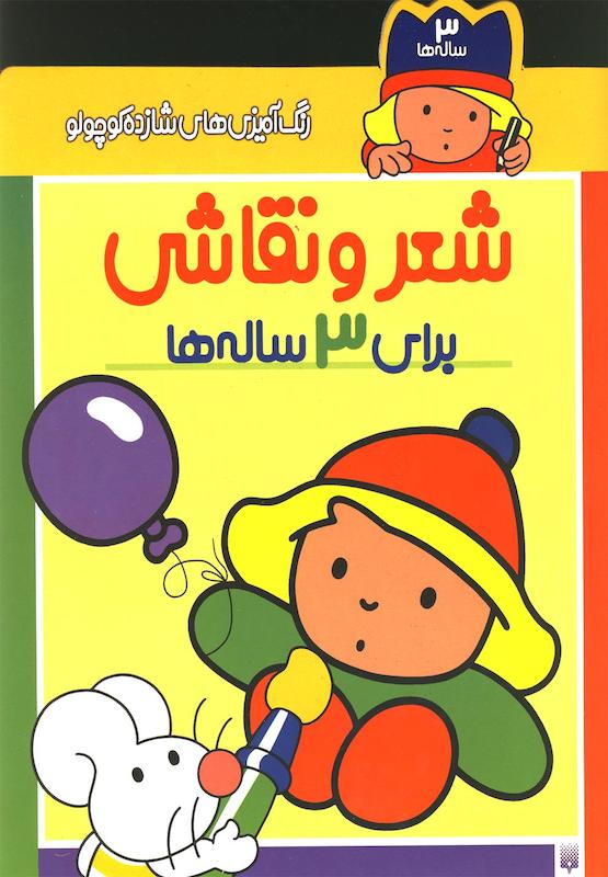شعر و نقاشی برای 3 ساله ها