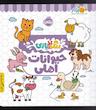 حیوانات اهلی -رنگ بازی