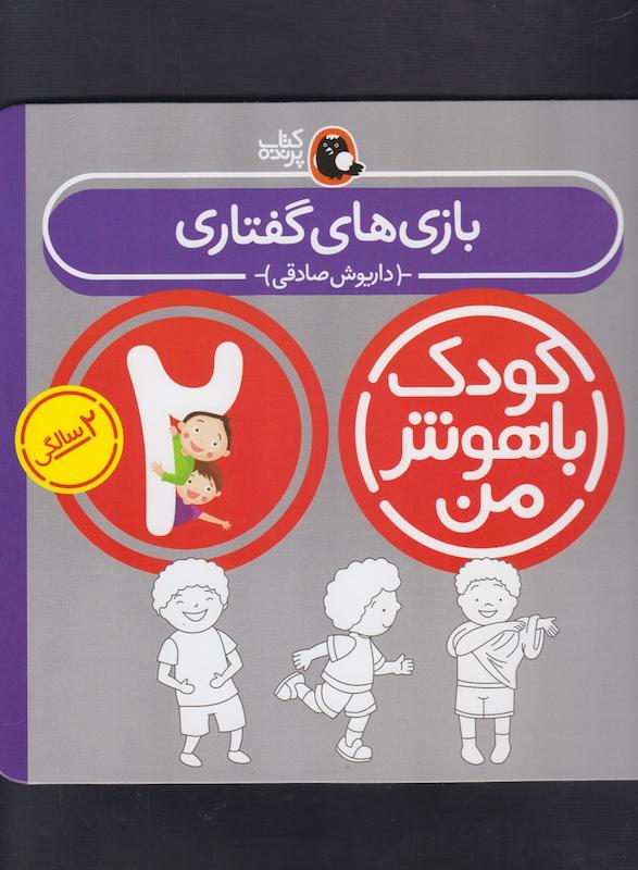 کودک باهوش من 2 سالگی بازی های گفتاری