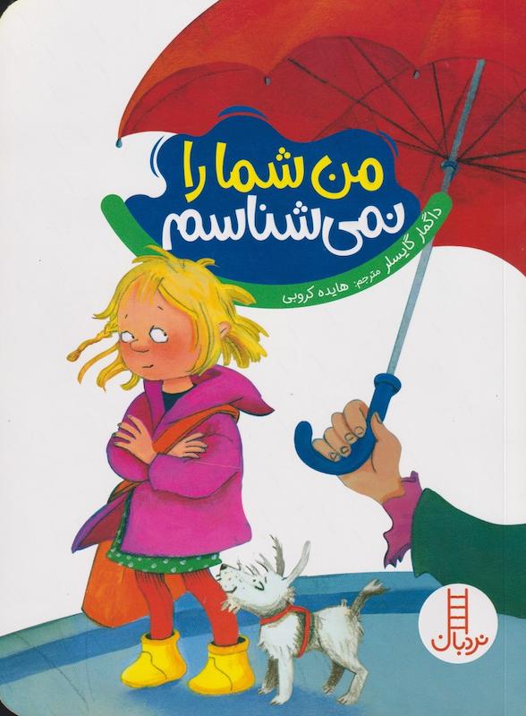 من شما را نمی شناسم